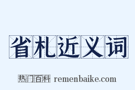 省札近义词是什么意思的图片